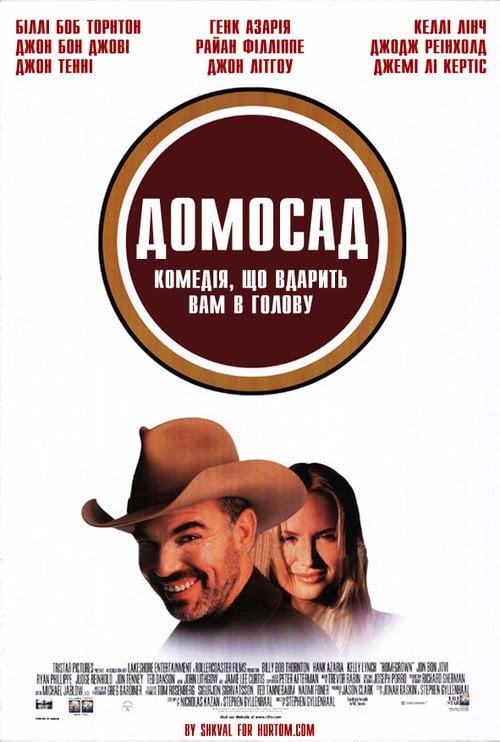 Постер Домосад (1998)