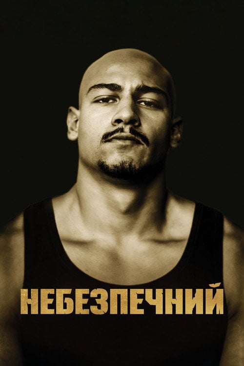 Постер Небезпечний (2022)