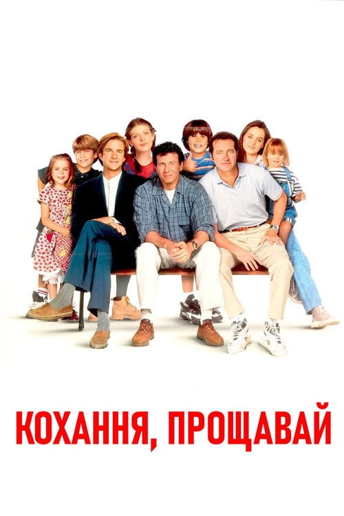 Постер Кохання прощавай (1995)