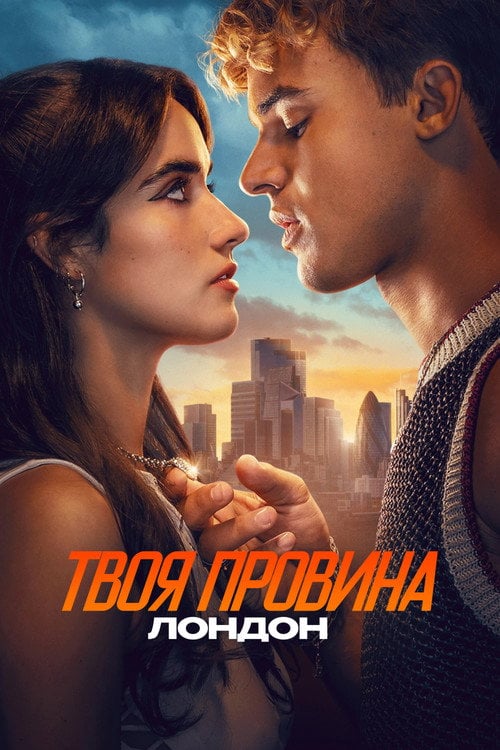 Постер Твоя провина: Лондон (2026)
