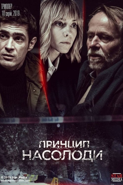 Постер Принцип насолоди (2019)