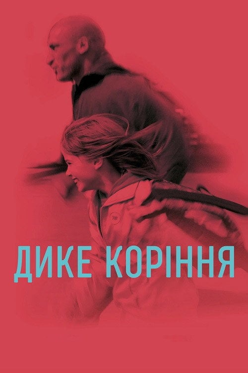 Постер Дике коріння (2021)