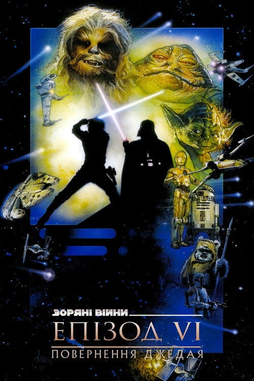 Постер Зоряні війни: Епізод 6 — Повернення джедая (1983)
