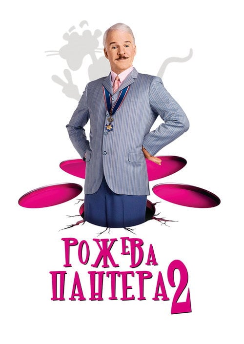Постер Рожева пантера 2 (2009)
