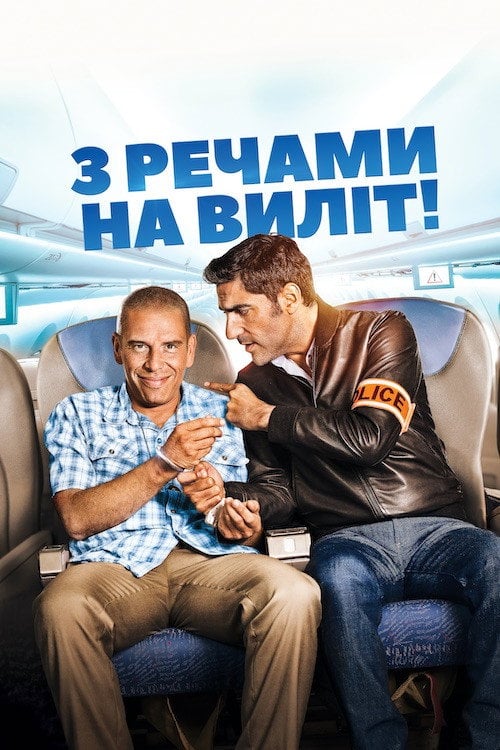Постер З речами на виліт! (2016)