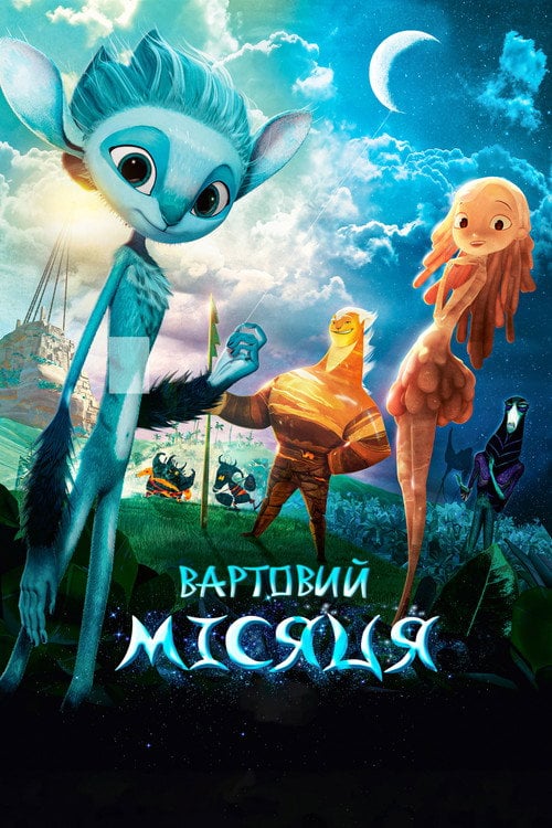Постер Вартовий Місяця (2015)