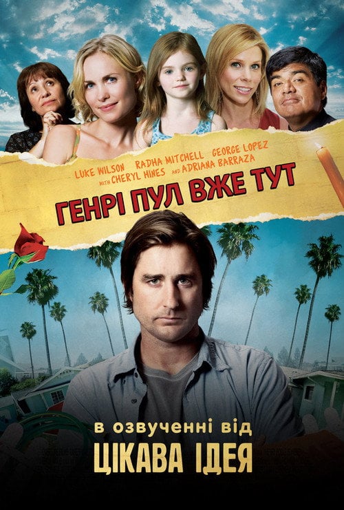 Постер Генрі Пул вже тут (2008)