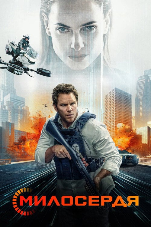 Постер Милосердя (2026)
