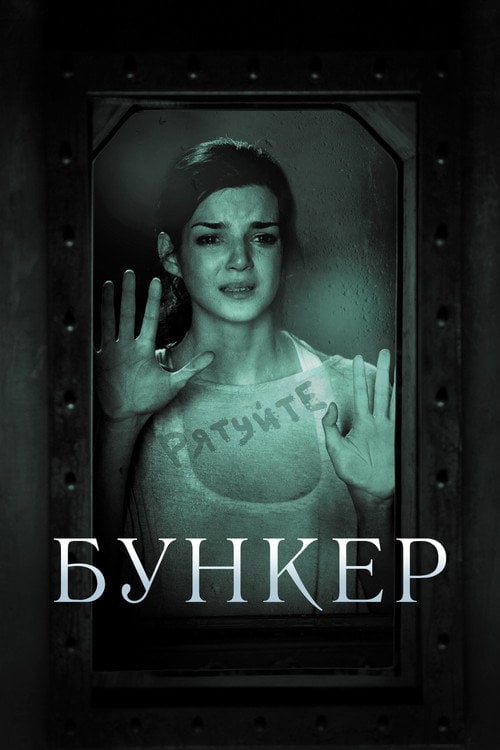 Постер Бункер (2011)