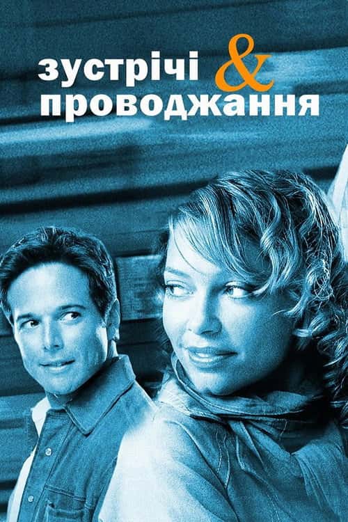Зустрічі та проводжання