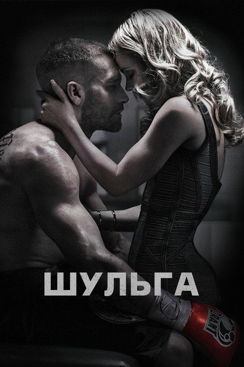 Постер Шульга / Лівша (2015)