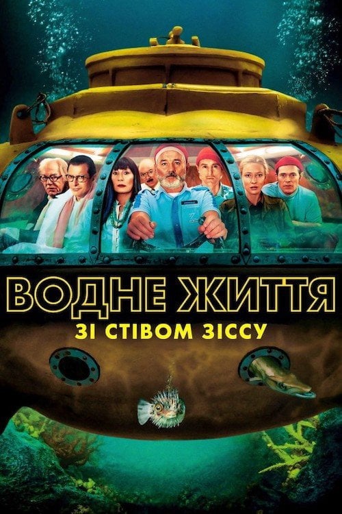 Постер Водне життя зі Стівом Зіссу (2004)