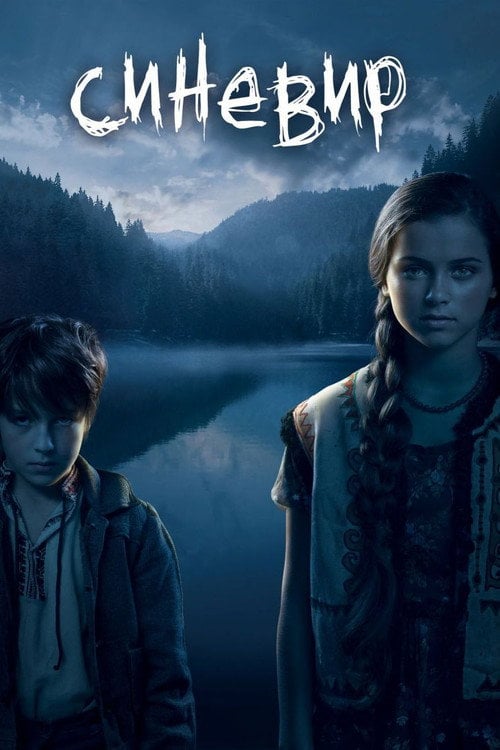 Постер Синевир (2012)
