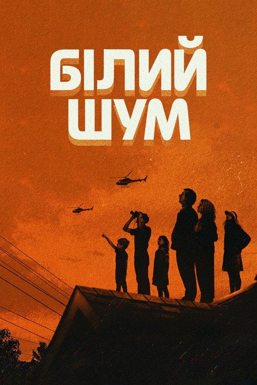 Постер Білий шум (2022)