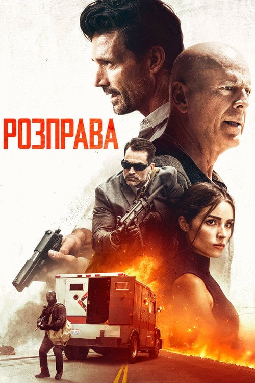 Постер Розправа (2018)
