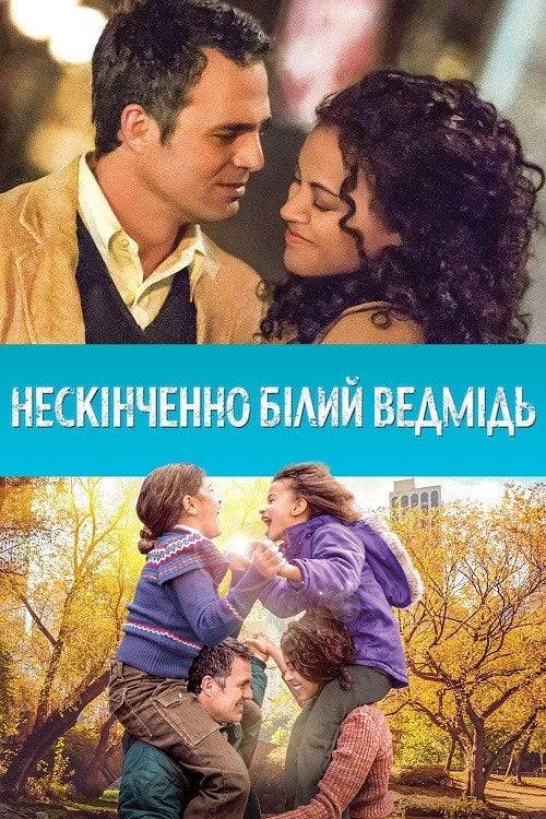 Постер Нескінченно білий ведмідь (2014)