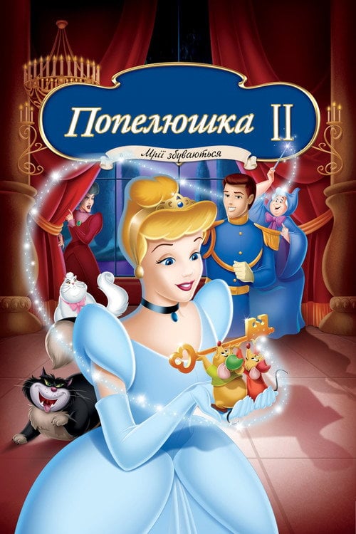 Постер Попелюшка 2: Мрії здійснюються (2002)