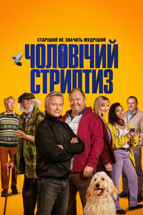 Постер Чоловічий стриптиз (2023)