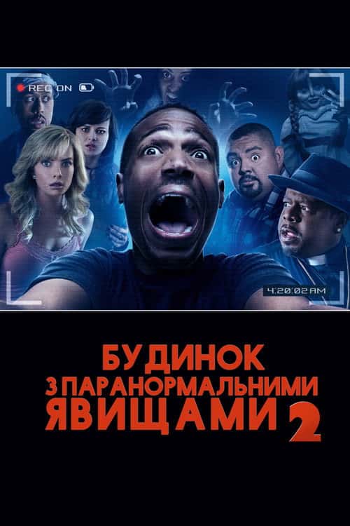 Дім з паранормальними явищами 2