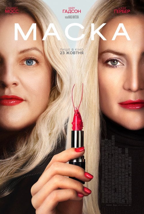 Постер Маска (2025)