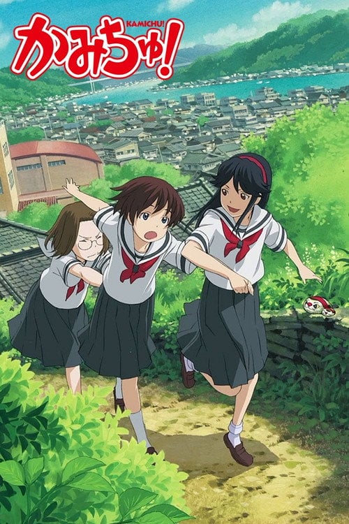 Постер Бог - учениця середньої школи! (2005)
