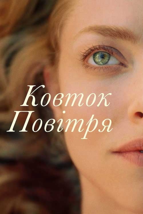 Постер Ковток повітря (2021)
