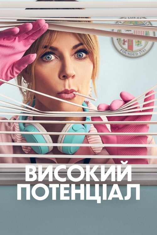 Постер Високий потенціал (2024)