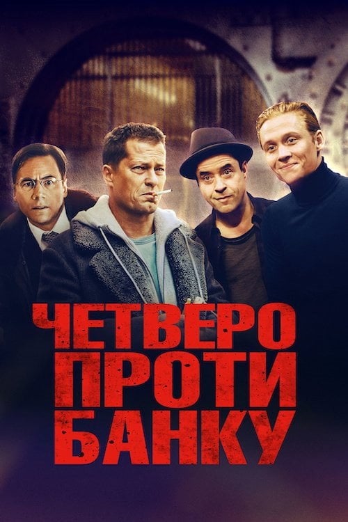 Постер Четверо проти банку (2016)