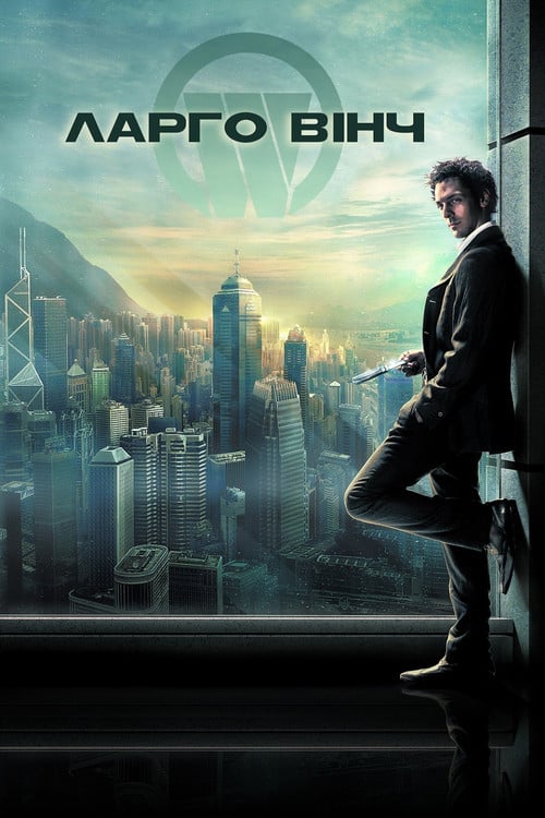 Постер Ларго Вінч: Початок (2008)