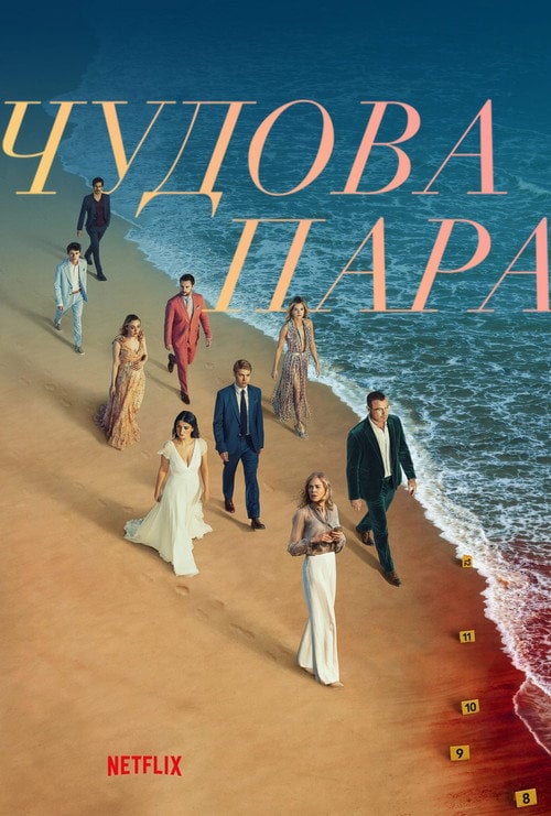 Постер Чудова пара (2024)