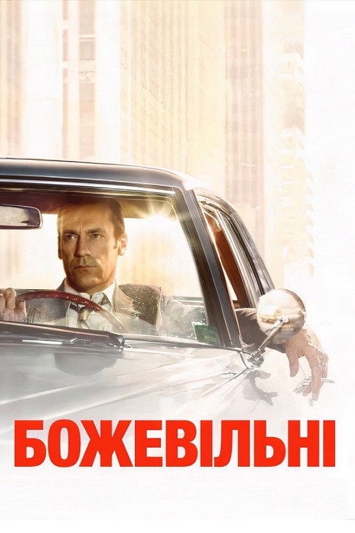Постер Божевільні (2007)