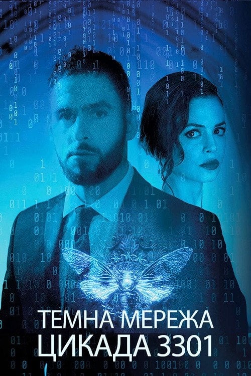 Постер Темна мережа: Цикада 3301 (2021)