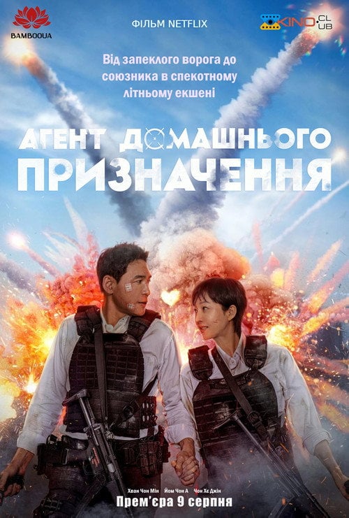 Постер Агент домашнього призначення (2024)