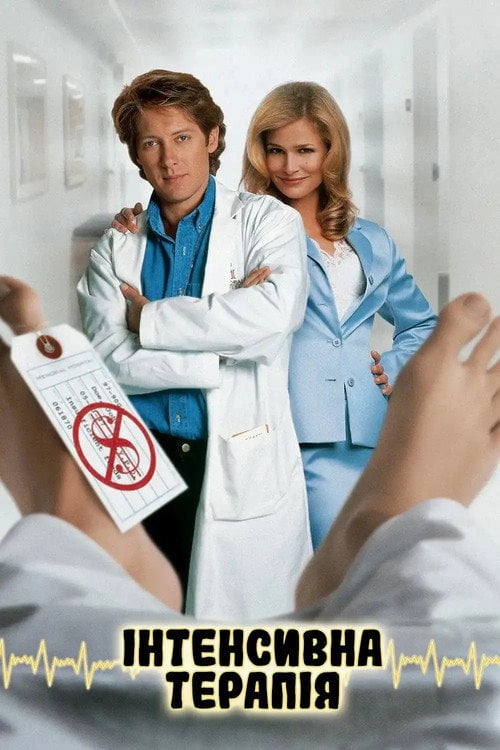 Постер Інтенсивна терапія (1997)