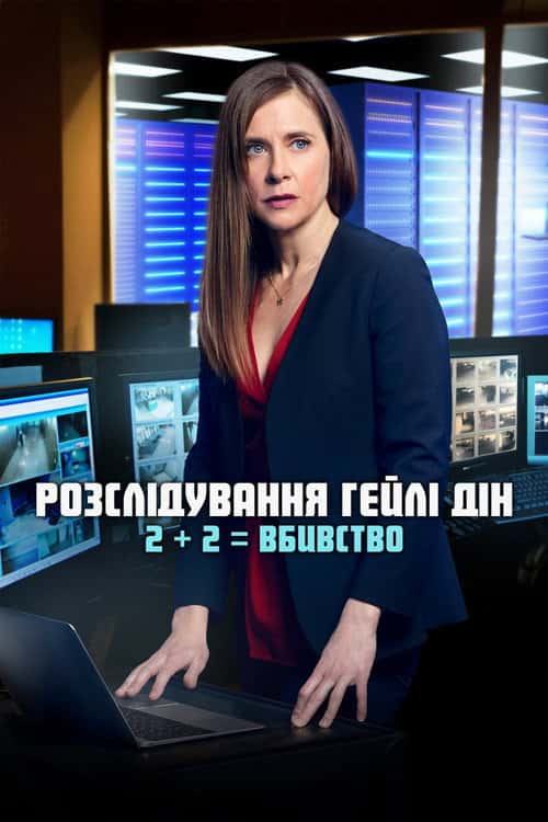 Розслідування Гейлі Дін. 2 + 2 = Вбивство