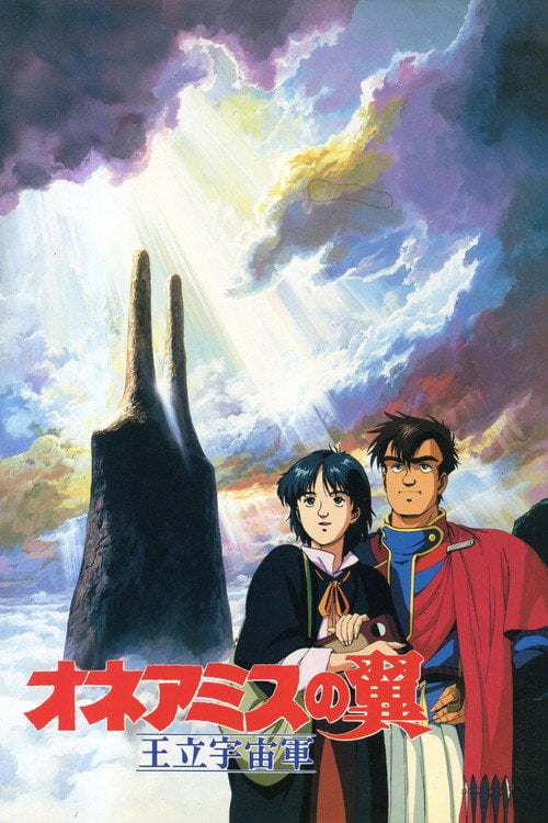 Постер Королівські космічні сили – крила Онеамісу (1987)