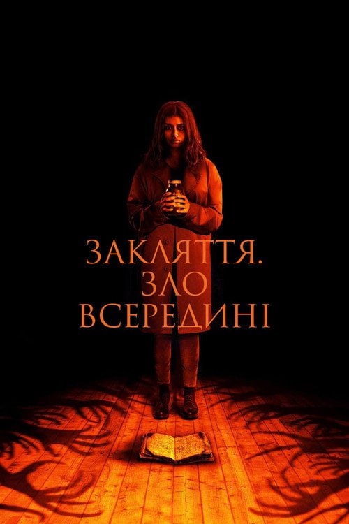 Постер Закляття. Царство темряви (2023)