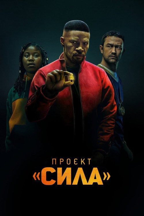 Постер Проєкт «Сила» (2020)