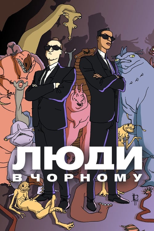 Постер Люди в чорному (1997)