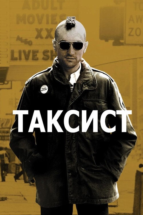 Постер Таксист (1976)