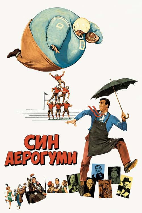 Син Аєрогуми / Син Флаббера