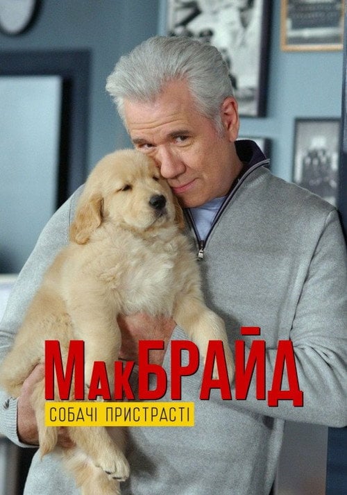 Постер МакБрайд: Собачі пристрасті (2007)