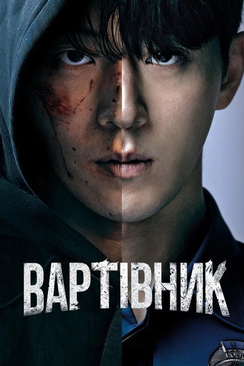 Постер Вартівник / Месник (2023)