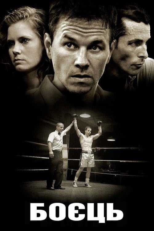 Постер Боєць (2010)