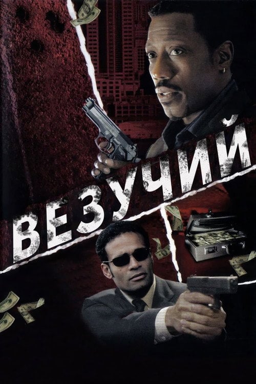Постер Везучий / Важкий випадок (2006)