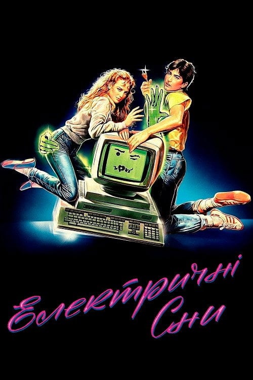 Постер Електричні сни (1984)