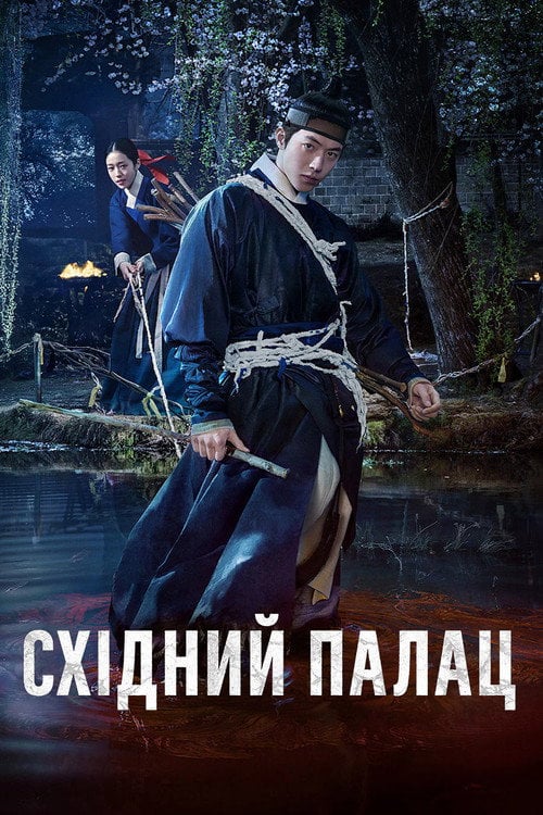 Постер Східний палац (2026)