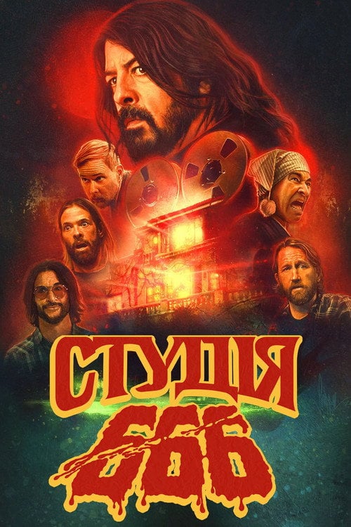 Постер Студія 666 (2022)