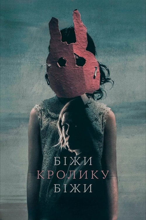 Постер Біжи, кролику, біжи (2024)