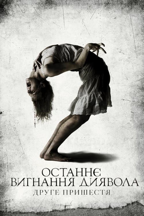Останнє вигнання диявола: Частина друга / Останнє вигнання диявола: Друге пришестя